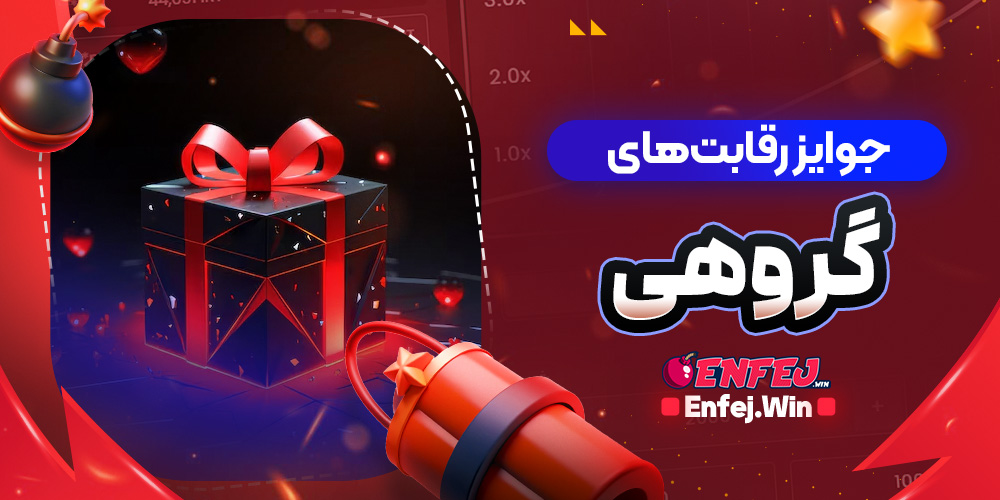 جوایز رقابت های گروهی