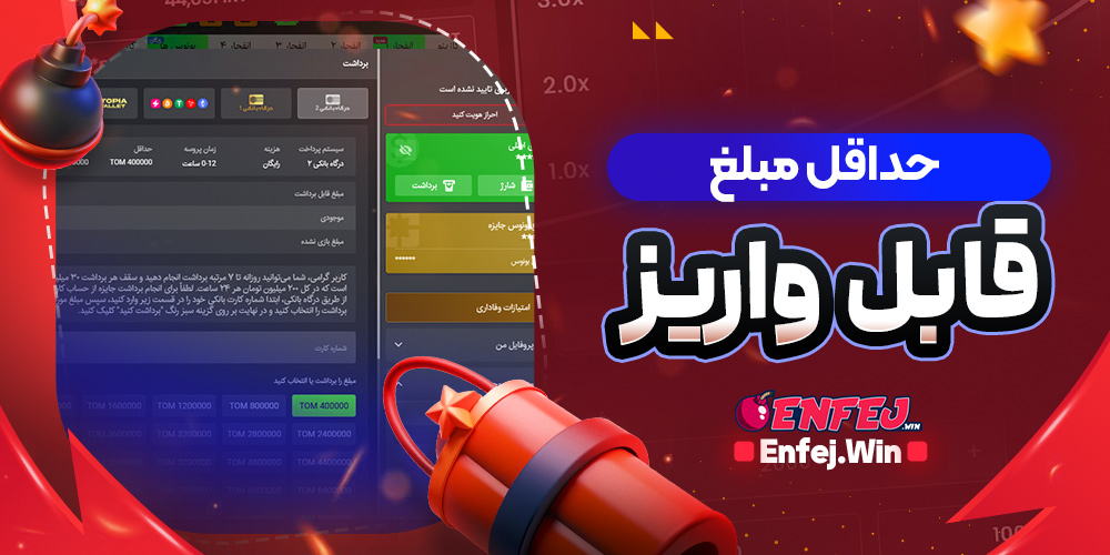 حداقل مبلغ قابل واریز