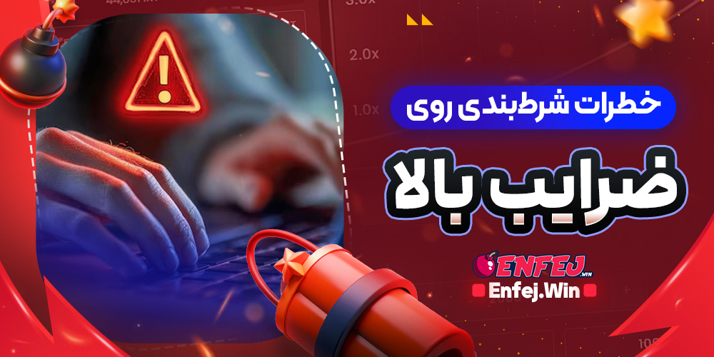 خطرات شرط بندی روی ضرایب بالا