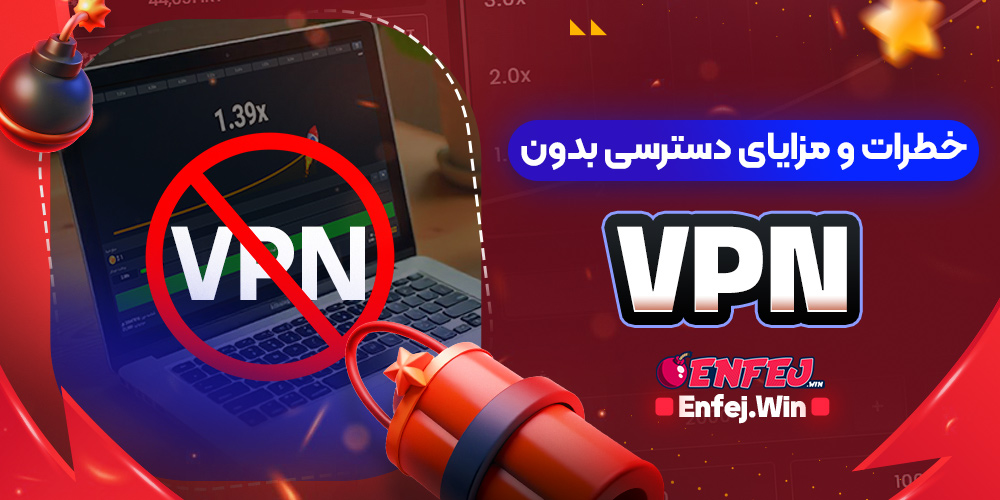 خطرات و مزایای دسترسی بدون VPN
