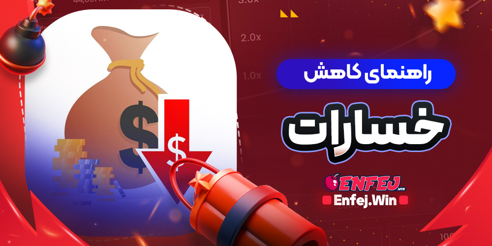 راهنمای کاهش خسارات
