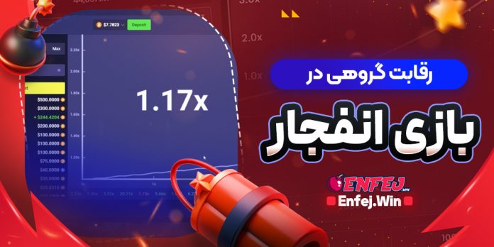 رقابت گروهی در بازی انفجار
