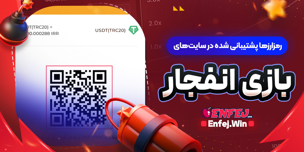 رمزارزها پشتیبانی شده در سایت های بازی انفجار