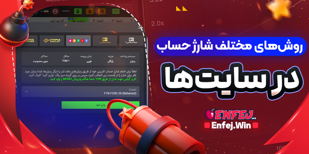 روش های مختلف شارژ حساب در سایت ها