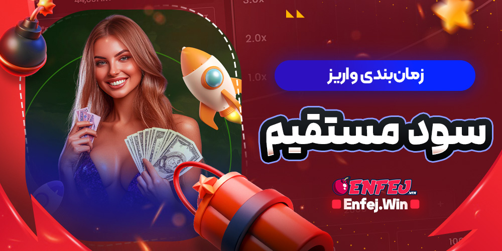 زمان بندی واریز سود مستقیم