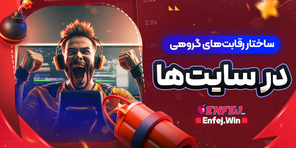 ساختار رقابت های گروهی در سایت ها