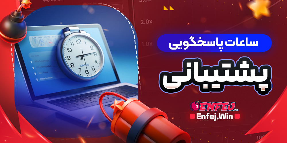 ساعات پاسخگویی پشتیبانی
