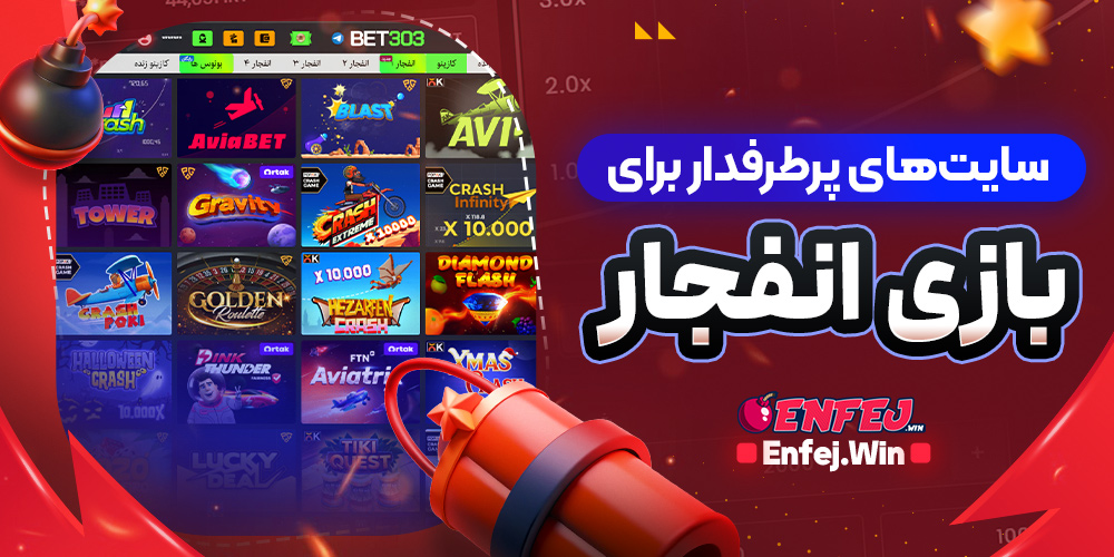 سایت های پرطرفدار برای بازی انفجار