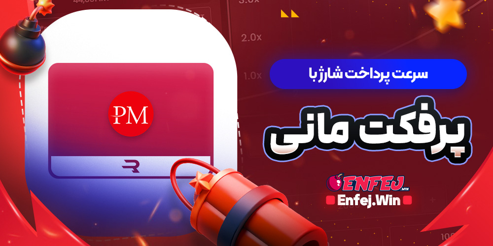 سرعت پرداخت شارژ با پرفکت مانی