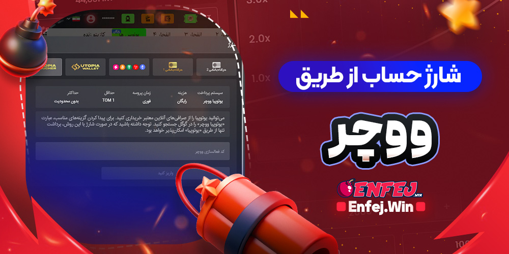 شارژ حساب از طریق ووچر