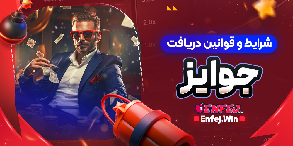شرایط و قوانین دریافت جوایز
