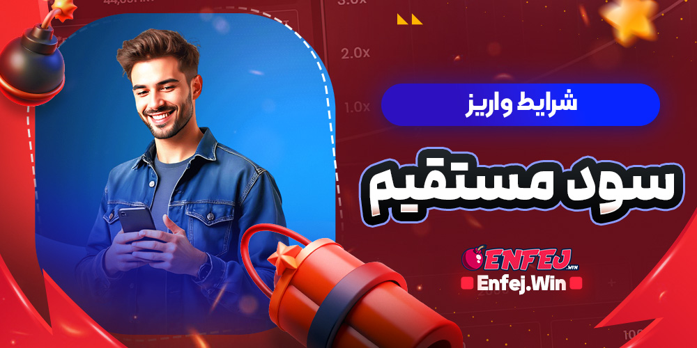 شرایط واریز سود مستقیم