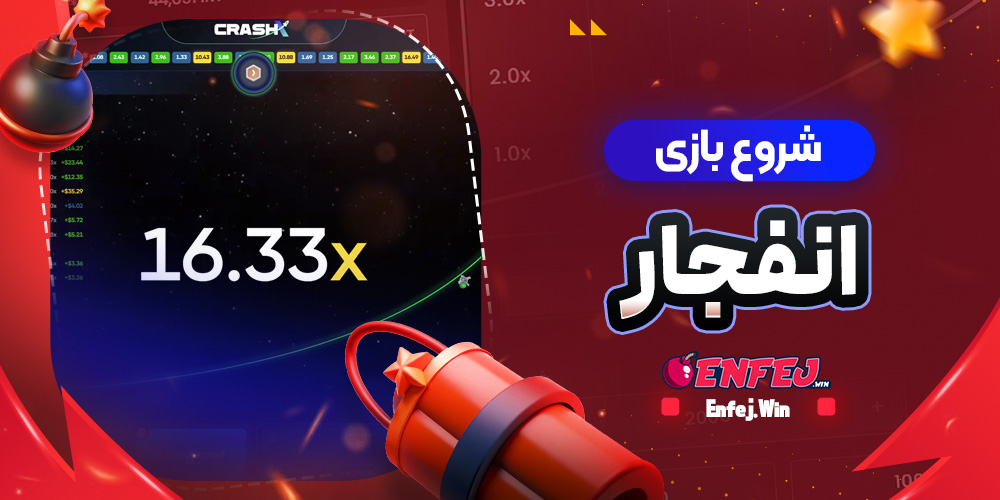 شروع بازی انفجار