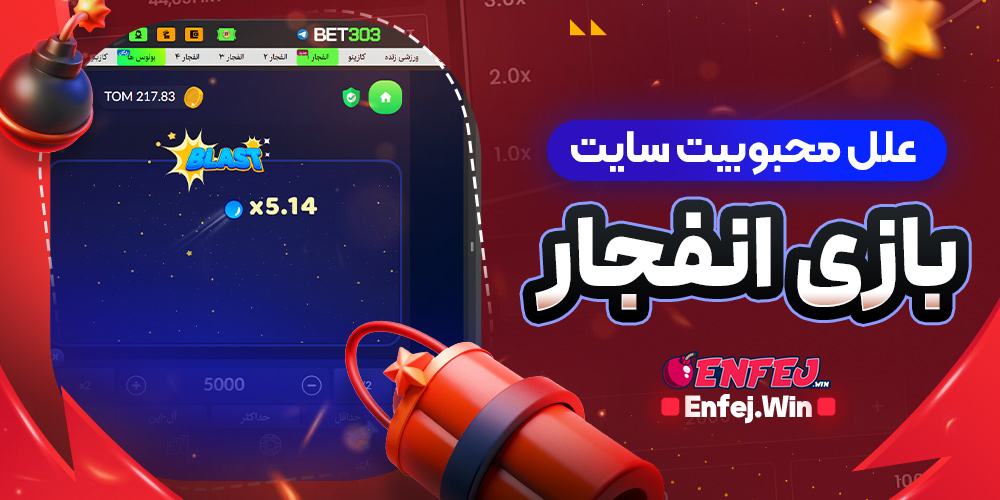 علل محبوبیت سایت بازی انفجار