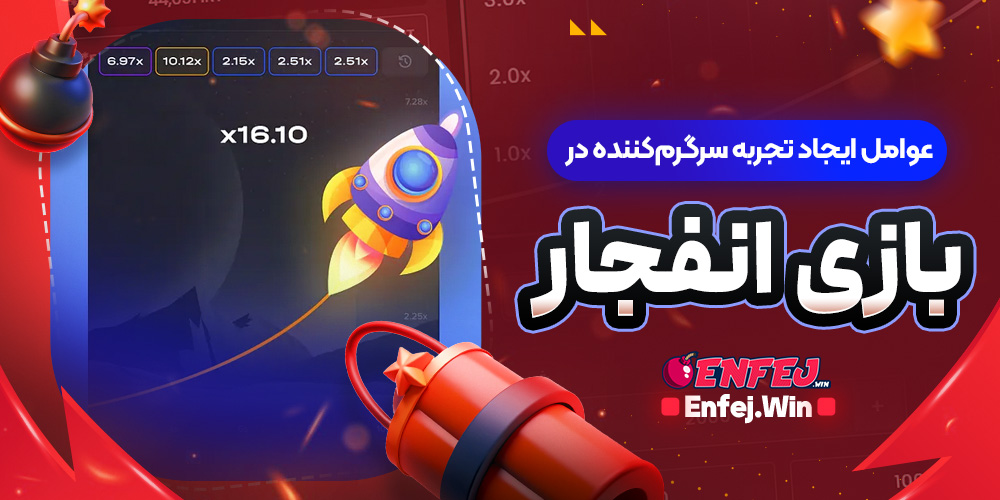 عوامل ایجاد تجربه سرگرم کننده در بازی انفجار