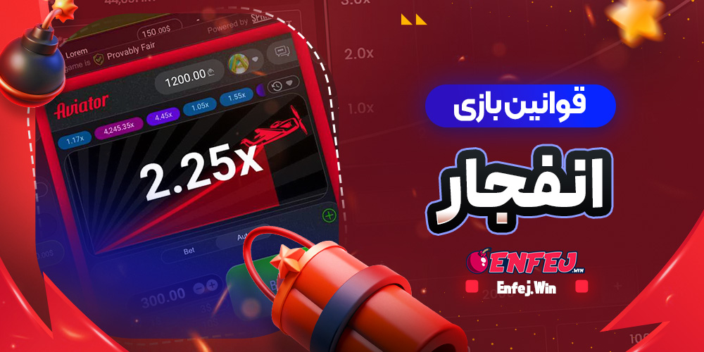 قوانین بازی انفجار