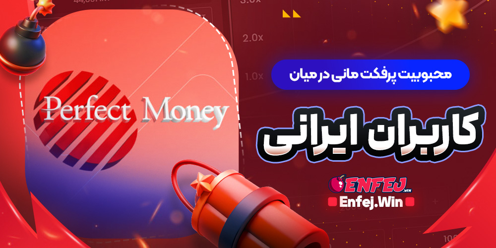 محبوبیت پرفکت مانی در میان کاربران ایرانی