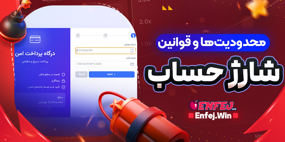 محدودیت ها و قوانین شارژ حساب
