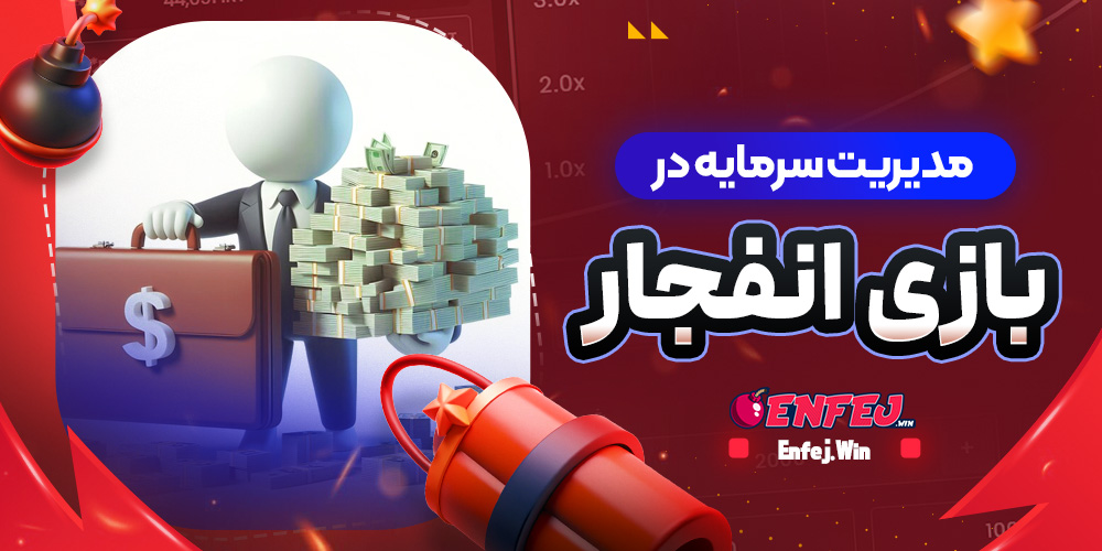 مدیریت سرمایه در بازی انفجار