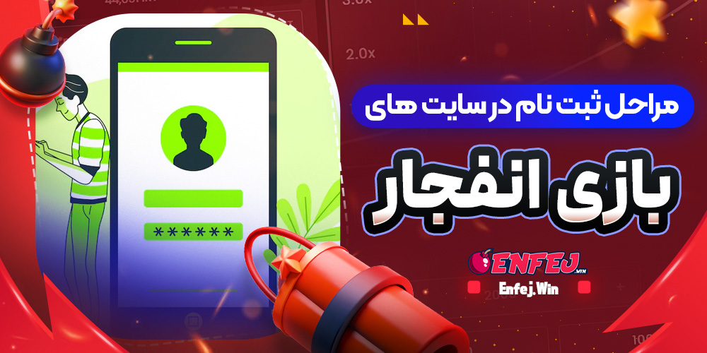 مراحل ثبت نام در سایت های بازی انفجار