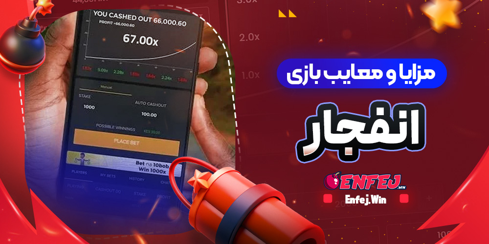 مزایا و معایب بازی انفجار