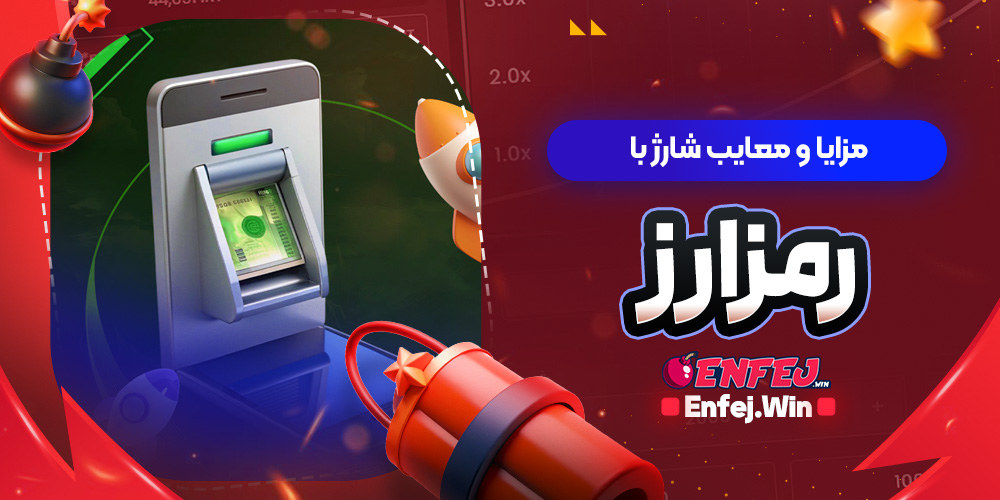 مزایا و معایب شارژ با رمزارز