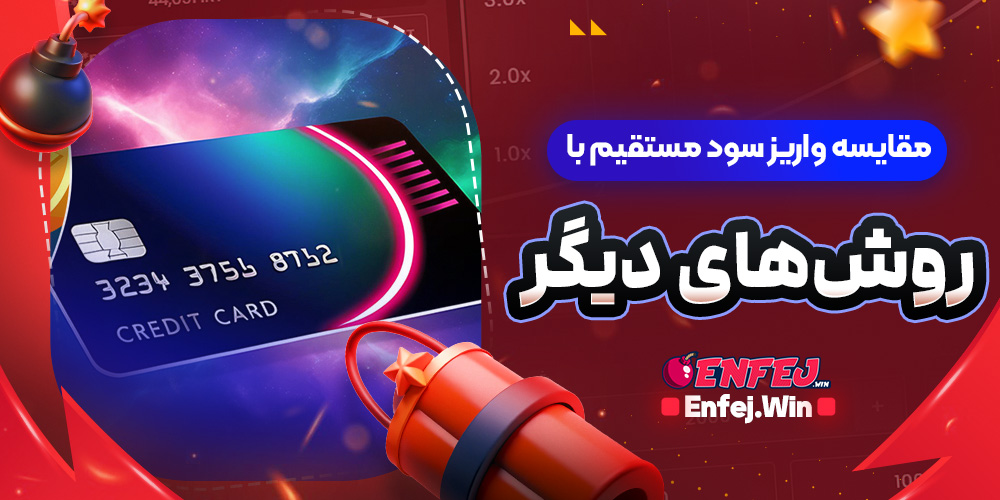 مقایسه واریز سود مستقیم با روش های دیگر