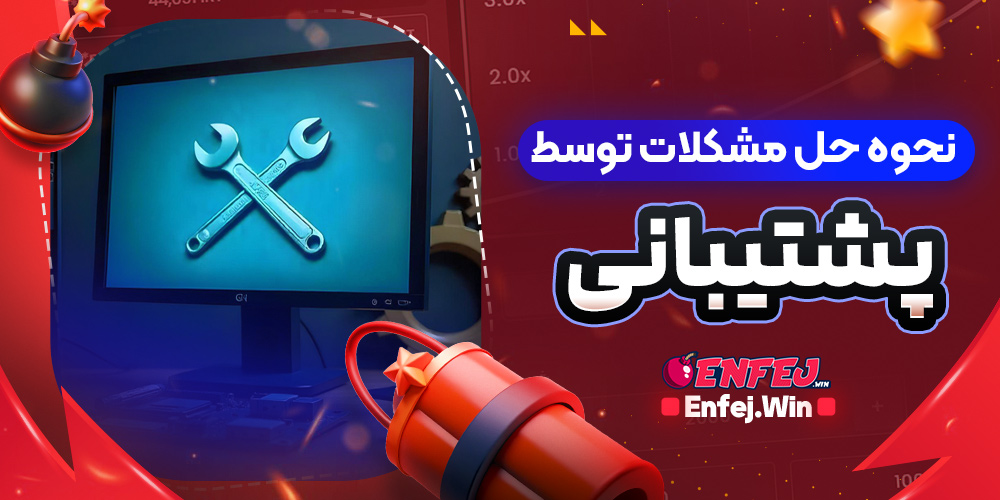 نحوه حل مشکلات توسط پشتیبانی