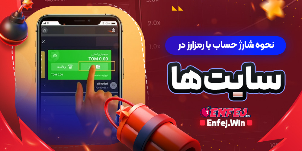 نحوه شارژ حساب با رمزارز در سایت ها