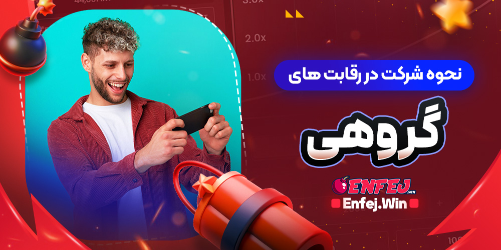 نحوه شرکت در رقابت های گروهی