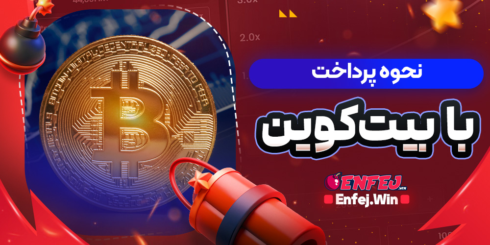 نحوه پرداخت با بیت‌ کوین