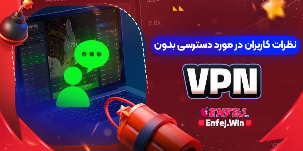 نظرات کاربران در مورد دسترسی بدون VPN