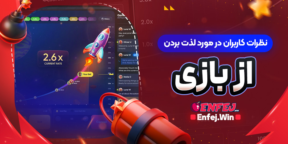 نظرات کاربران در مورد لذت بردن از بازی