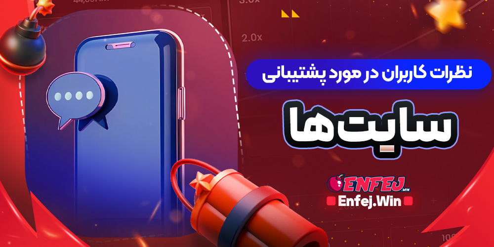 نظرات کاربران در مورد پشتیبانی سایت ها