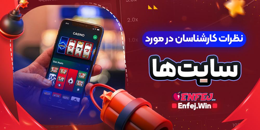 نظرات کارشناسان در مورد سایت‌ها