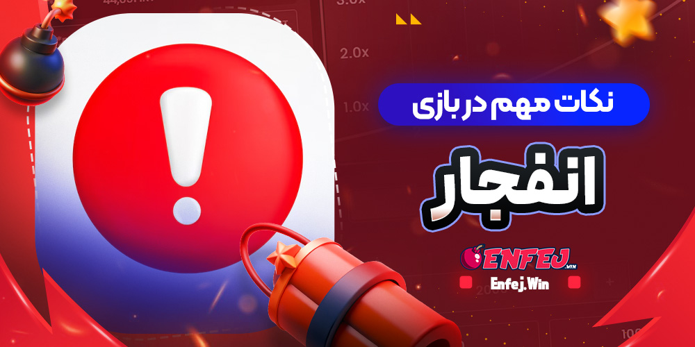 نکات مهم در بازی انفجار