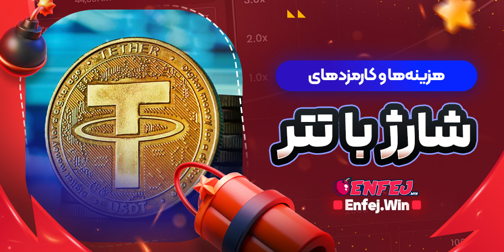 هزینه ها و کارمزدهای شارژ با تتر