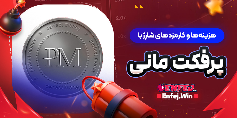 هزینه ها و کارمزدهای شارژ با پرفکت مانی