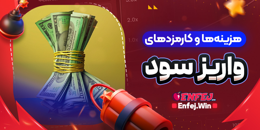 هزینه ها و کارمزدهای واریز سود