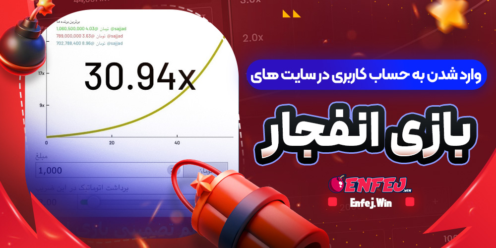وارد شدن به حساب کاربری در سایت های بازی انفجار