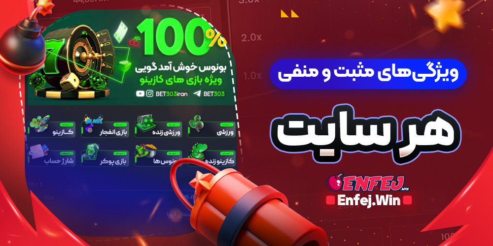 ویژگی‌های مثبت و منفی هر سایت