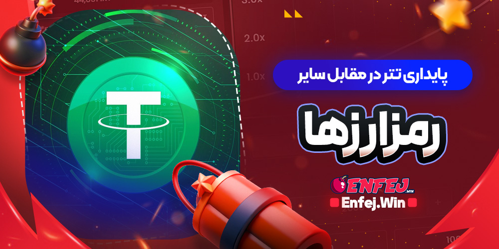 پایداری تتر در مقابل سایر رمزارزها