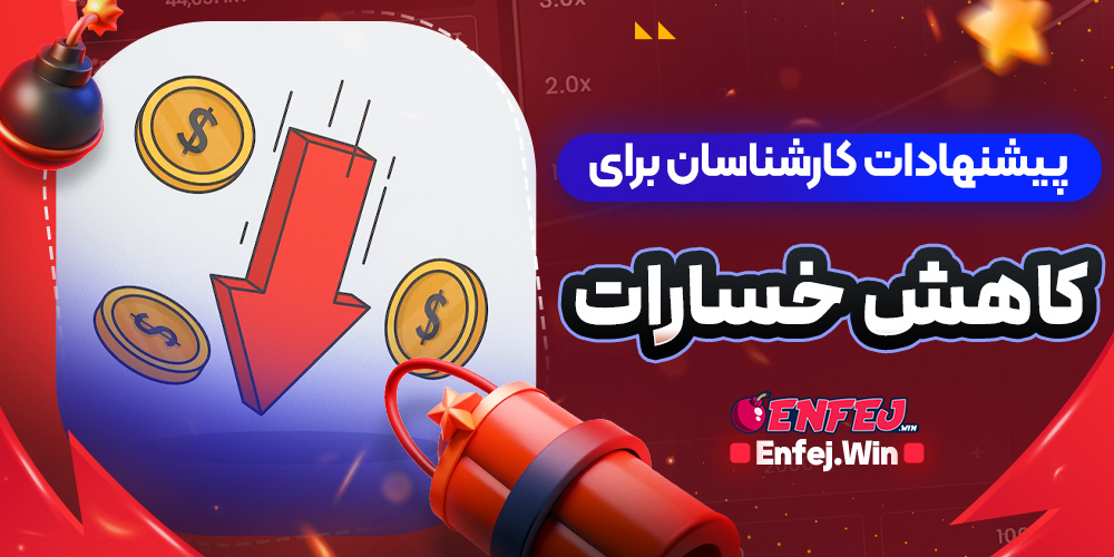 پیشنهادات کارشناسان برای کاهش خسارات