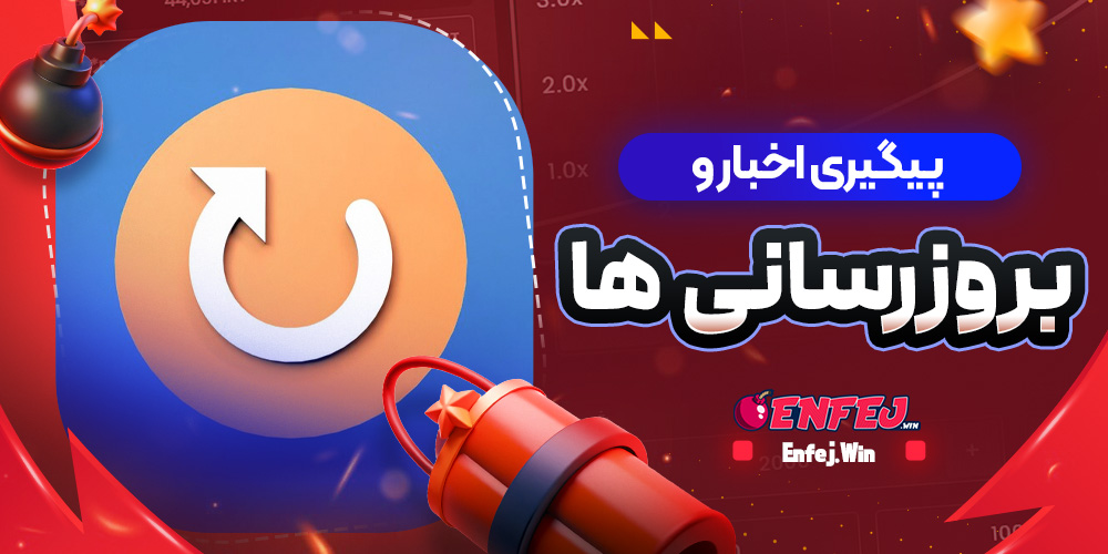 پیگیری اخبار و بروزرسانی ها