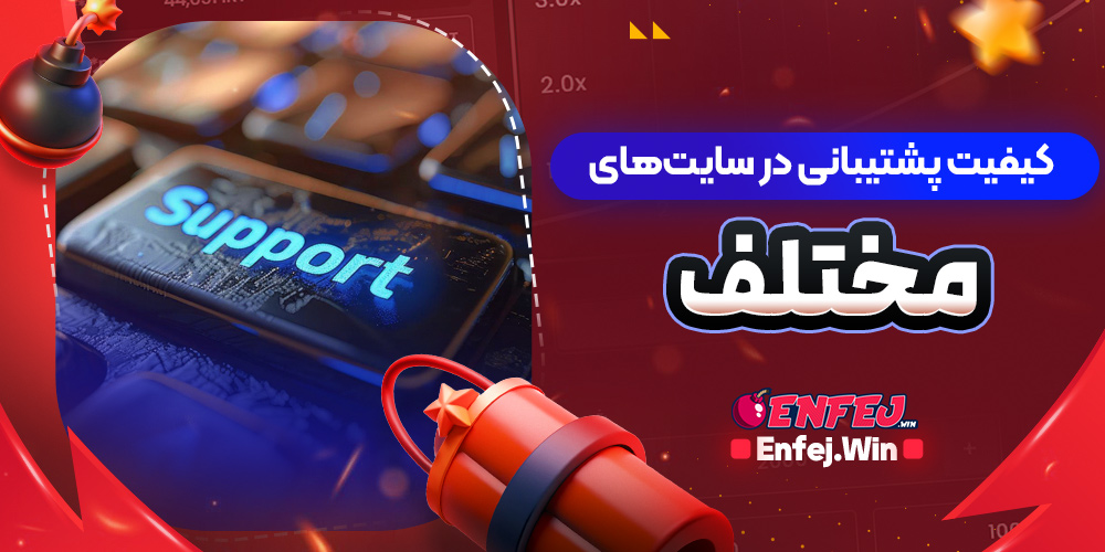 کیفیت پشتیبانی در سایت های مختلف